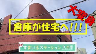 【OK！すまいるチャンネル】倉庫が住宅へ!!!大変身!!!