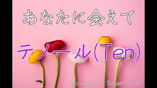 「あなたに会えて･･･」合唱曲／混声三部／山崎朋子／テノール(Ten)-フル歌詞付き- パート練習用  Covered by Singer micah