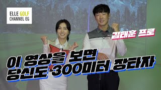 [EG팁] 장타왕 김태훈 프로가 말하는 장타자가 되기 위한 방법!⛳