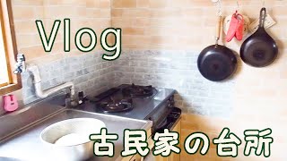 古民家の台所事情と晩ご飯『Vlog 北海道・道東犬と猫との暮らし』