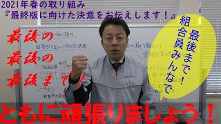 2021年春の取り組み 決意表明