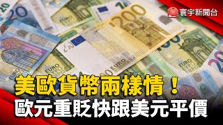 美歐貨幣兩樣情！歐元重貶快跟美元平價 @globalnewstw