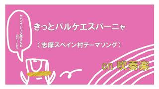 きっとパルケエスパーニャ【吹奏楽アレンジ】