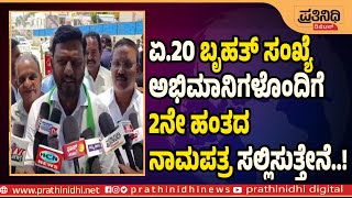 ಏ.20 ಬೃಹತ್ ಸಂಖ್ಯೆ ಅಭಿಮಾನಿಗಳೊಂದಿಗೆ 2ನೇ ಹಂತದ ನಾಮಪತ್ರ ಸಲ್ಲಿಸುತ್ತೇನೆ-  ಎಚ್. ಪಿ ಸ್ವರೂಪ್