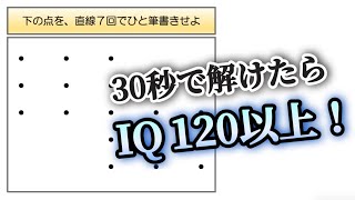 ［朝活脳トレ］点を７回で一筆書きせよ