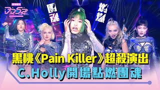 《DD52》黑桃帥出新高度 《Pain Killer》最殺表演  C.Holly 開場點燃團魂 楊丞琳感動哽咽｜EP13精華｜楊丞琳 潘瑋柏 蕭敬騰 魏如萱  陳漢典｜菱格世代DD52