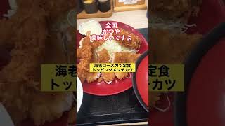 全国、かつや美味しいですよ！えるぼく夜遅くまで開店してるので助かります！#京都ランチ #京都 #全国