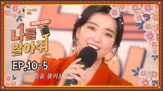 [나를 알아줘] EP.10-5 요요미와 함께하는💕 A.I 노래방 게임🤖🎤🎶 Part.3