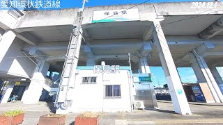 #33-16愛知環状鉄道線 保見駅⇒篠原駅