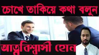 চোখে চোখ রেখে কথা বলার- How to make EYE contact