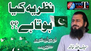 Nazriya kya hota h? | نظریہ کیا ہوتا ہے | Saifullah Khalid #nazriya #pakistan #youthunity #gathering