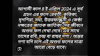 আগামী 8 ই এপ্রিল 2024 এ সূর্য গ্রহনের ফলে কয়েকটি নক্ষত্রের জাতক / জাতিকা দের জন‍্য অশুভ ফল।