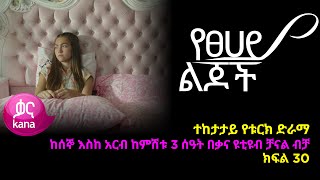 የፀሃይ ልጆች  ክፍል 30 | Yetsehay Lijoch episode 30