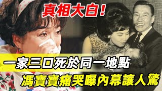 林黛59歲獨子突然離世！與父母死於相同地點，好友馮寶寶痛哭曝內幕讓人驚#林黛#馮寶寶#娛記太太