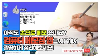 36. 컴퓨터 기초 - 더 이상 손으로 메모하지 마세요~ 컴퓨터 메모장 앱으로 글자를 깔끔하게 입력해보세요!