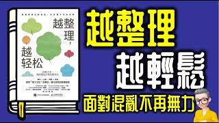 Ep1079.《越整理越輕鬆》-只需4步面對混亂不再無力丨作者 螞小蟻丨廣東話丨陳老C