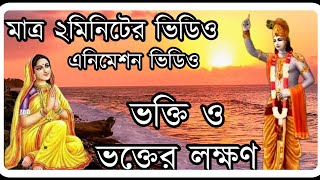 ভক্তি ও ভক্তের লক্ষণ।