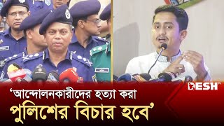 আবু সাঈদ হত্যাকাণ্ডে জড়িতদের বিচার করা হবে: আইজিপি | IGP |  Sarjis Alam | News | Desh TV