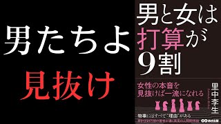 【要約】【耳学】男と女は打算が9割【里中李生】【時短】【タイパ】