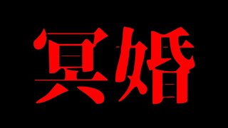 恐怖の冥婚の話~SNSで巻き込まれるかもしれない事故~