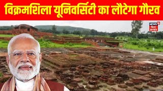 Bihar में Vikramshila University का लौटेगा गौरव | PM Modi Bhagalpur Speech | Bihar News | Hindi News