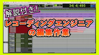 【解説付き】レコーディングエンジニアの編集作業【出身生】