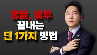 3년만 버티면 빚에서 벗어날 수 있습니다