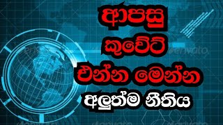 කුවේට් වැඩට එන්න පැනවූ අලුත්ම නීතී මෙන්න