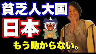 【ひろゆき】貧乏な日本人はこれからどんどん増えますよ。