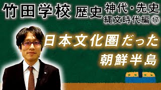 【竹田学校】歴史・縄文時代編⑰～日本文化圏だった朝鮮半島～｜竹田恒泰チャンネル2