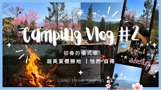 一起去露營吧 EP.2⛺️ 新竹尖石鄉怡然自德，春日賞櫻之旅🌸