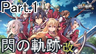 【閃の軌跡・改】零から閃へ #1【初見プレイ】