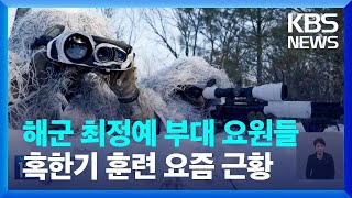 해군 특전요원 혹한기 훈련…“적진 침투해 임무 완수” / KBS  2024.01.24.