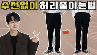 허리가 큰바지 급할때 수선없이 허리줄이는방법 (5분꿀팁)