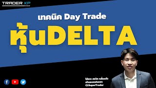 เทคนิค Day Trade หุ้น Delta และหุ้นตัวนี้ มีอะไรต้องระวัง ! (โค้ชเจ สรวิศ กลั่นแก้ว)