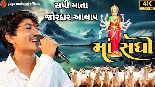 સધી માતા જોરદાર આલાપ || jayesh kherwada jordar aalap  || jay maa shadhi 🙏🙏 #જોરદાર #જયેશ_ખરવડા