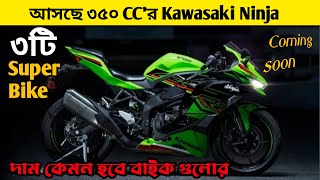 ৩৫০ CC র Kawasaki ৩ টি Super Bike আসছে বাংলাদেশে | Higher CC Bike In Bangladesh | Bike Bisho