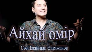 Нұрлан Әлімжанов-Айхай өмір(хит 2016)