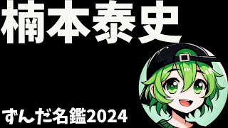 楠本泰史について語ろうなのだ