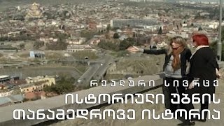 რეალური სივრცე - ისტორიული უბნის თანამედროვე ისტორია