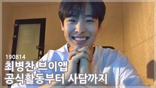 VICTON 최병찬 | 공식활동부터 출구없는 애교! 그리고 사담까지 [190814]