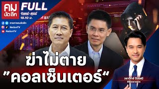 ฆ่าไม่ตาย ”คอลเซ็นเตอร์“ | คมชัดลึก | 5 ก.พ.68 | FULL | NationTV22