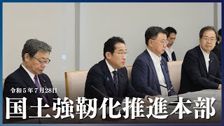 岸田総理が国土強靭化推進本部に出席ー令和5年7月28日