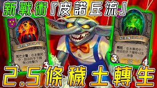 新戰術『皮諾丘流』👺2.5條穢土轉生！小綠遭移除...惡魔反而變強了!!!《爐石戰記:英雄戰場》Hearthstone Battlegrounds #1467