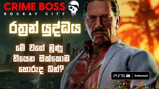 Crime Boss Rockay City Dragon's Gold Cup | Sinhala Gameplay💀යමං කොම්ලෝ හොරකමේ😂