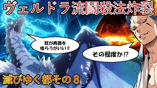 【転生したらスライムだった件】ヴェルドラ流闘殺法炸裂　第一章滅びゆく都その8　アニメ第４期・劇場版第2弾作製決定　That Time I Got Reincarnated as a Slime