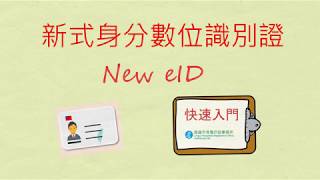 新式身分數位識別證(New eID)宣導短片