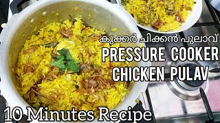 ഞൊടിയിടയിൽ കുക്കർ ചിക്കൻ പുലാവ്/Easy Pressure Cooker Chicken Pulav Recipe in Malayalam/Quick Recipe