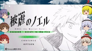 【ゆっくり実況プレイ】被虐のノエル 第37話(season5-1話) -悪魔と少女の復讐譚-【Nintendo Switch】