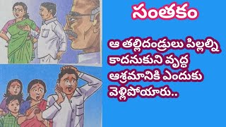 ఆ తల్లిదండ్రులు పిల్లల్ని కాదనుకుని వృద్ధ ఆశ్రమానికి ఎందుకు వెళ్లిపోయారు||#audiobook